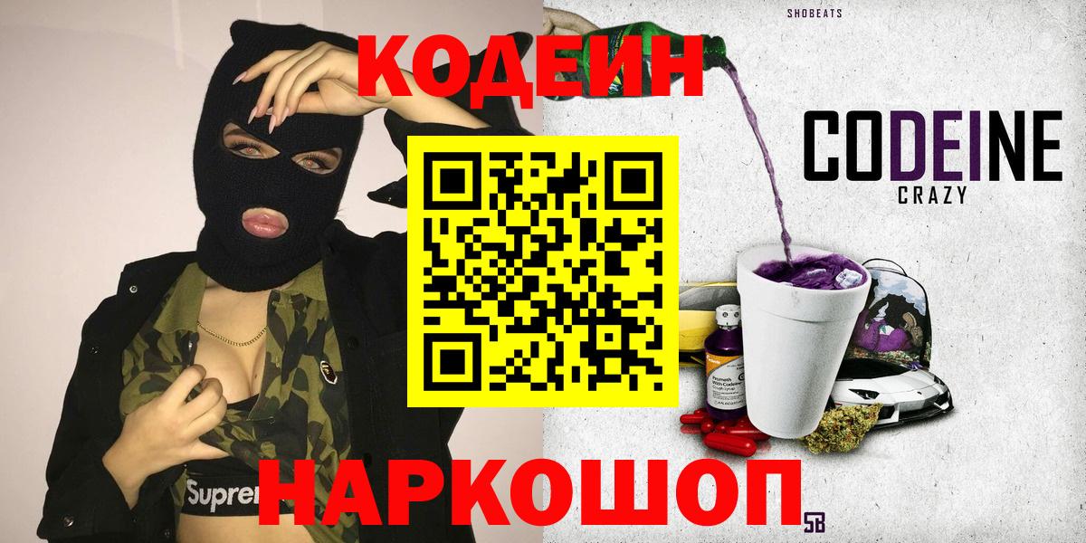 Кодеиновый сироп Lean Purple Drank  Кодеин Purple Drank  Вход с VPN  Норильск 