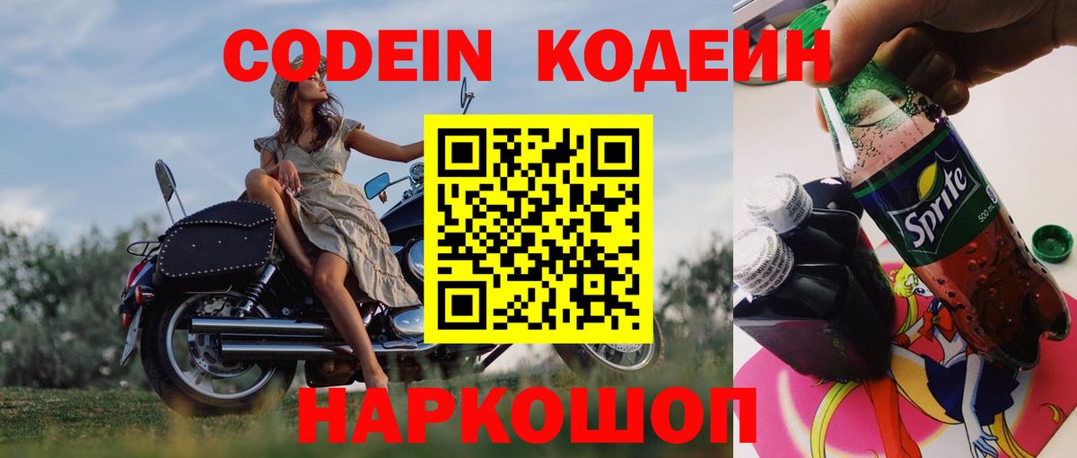 Codein напиток Lean (лин) Норильск